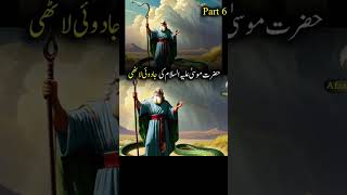 Hazrat musa aur jadugar ka waqia hazratmusa jadugar afjaldilkash [upl. by Yremogtnom]