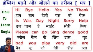 English padhna kaise sikhe 🤔  part 1  इंग्लिश पढ़ना कैसे सीखे  English speaking course  words [upl. by Natika]