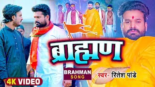 VIDEO  ब्रामणो के सम्मान में  ब्राह्मण  Ritesh Pandey  Brahman  Bhojpuri Hit Song New [upl. by Suehtomit]