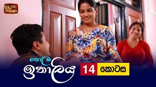 Kolamba Ithaliya  Episode 14  20210622  ITN [upl. by Mickelson]