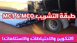 كل مايخص طبقة التشريب MCOampMC1 في اعمال الاسفلت  التكوين وطريقة ومعدل الرش والاحتياطات  مع الفيتك [upl. by Restivo]