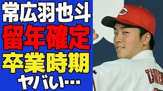 【衝撃】大学卒業失敗した常広羽也斗の留年が確定していたことが発覚…プロ野球シーズンへの影響、退学ではなく卒業にこだわった理由に一同驚愕！！【プロ野球】 [upl. by Einttirb]