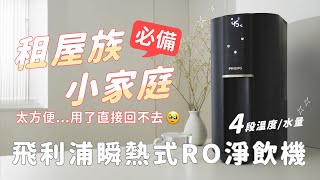 租屋族小家庭必備這台 RO瞬熱飲水機！有四段水溫水量，3 秒瞬熱出水快，喝水泡茶泡泡麵不用等 免安裝超方便｜塔科女子 [upl. by Nanreh]