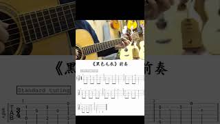 黑色毛衣吉他前奏 黑色毛衣指弹 黑色毛衣吉他 guitar solo music [upl. by Anij]