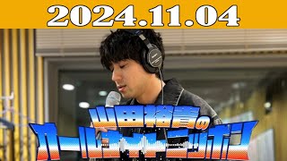 山田裕貴のオールナイトニッポン 20241104 [upl. by Reitman]