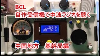 BCL自作受信機で国内ラジオ全局受信に挑戦（中国地方編） [upl. by Ryle]