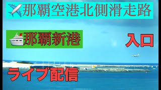 🩷✈️🚢【LIVE】船と飛行機を同時に見れる 那覇空港北側発着 那覇新港入口 沖縄 那覇市 ライブ カメラ リアルタイム Okinawa Naha Airport LIVE [upl. by Oliy368]