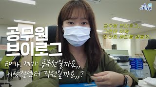 공무원 VLOG 공무원브이로그그런데 이제 이삿짐센터를 곁들인ㅣ구즉동 행정복지센터 브이로그ㅣ공무원 브이로그ㅣ민원대 브이로그 쿠키영상🍪있음 [upl. by Acinonrev]