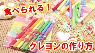 材料たったこれだけ！100均だけで食べられるクレヨン作ってみた♡Edible crayons [upl. by Ahsiekin]