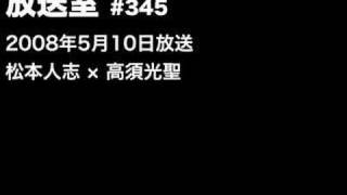 松本人志の放送室（266回・345回）自殺する奴はアホ [upl. by Nwahsiek]