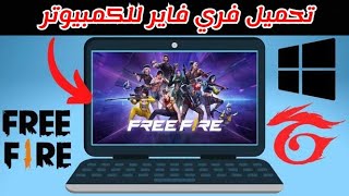 تحميل فري فاير علي الكمبيوتر 2024  طريقة تحميل فري فاير للكمبيوتر  free fire for pc [upl. by Ytsur]