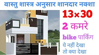 13 × 30 Ghar Ka Naksha ।। 13×30 Home Plan ।। 13×30 Makan Ka Naksha ।। ACHA GHAR ।। वास्तु अनुसार घर [upl. by Norej]