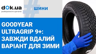 Зимові шини Goodyear Ultragrip 9 завжди вдалий вибір для холодної пори року [upl. by Ahsitra]