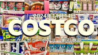 【コストコ】SALEクーポン割引商品食品日用品お買い得情報 [upl. by Yotal704]