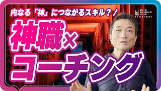 神職×コーチング？！「内なる神につながる方法はコーチングにあった！」【受講生ゲスト】いっきゅうさん [upl. by Evered]