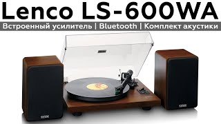 Обзор винилового проигрывателя Lenco LS600WA [upl. by Einitsed]