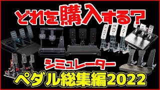 【2022年版】ハンコンペダルユニット比較総集編性能＆価格で解説します！レビューしてきたロードセルセンサーペダルユニットなどを比較します！ [upl. by Paapanen]