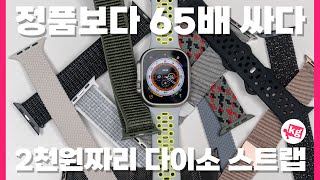 정품보다 65배 싸다는 다이소 애플 워치 스트랩 13종 사왔습니다 [upl. by Adnaloy]