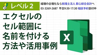 エクセルのセル範囲に名前を付ける方法や活用事例 [upl. by Nodla]