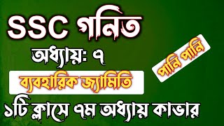 SSC গনিত  অধ্যায়৭  ব্যবহারিক জ্যামিতি  SSC math Chapter 7  Rifat Academy [upl. by Anetsirk943]