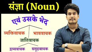 संज्ञा  हिंदी व्याकरण  संज्ञा के भेद by AdityJha  Sangya Hindi Grammar  संज्ञा की परिभाषा [upl. by Elohcim]