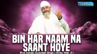 BIN HAR NAAM NA SAANT HOYE  BHAI GURPREET SINGH RINKU VEERJI  AMRITVELA TRUST  20th NOVEMBER 2024 [upl. by Hanahs152]