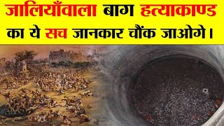 जलियांवाला बाग हत्याकांड  एक सच्ची कहानी  JALLIANWALA BAGH MASSACRE  A TRUE STORY [upl. by Yramliw149]