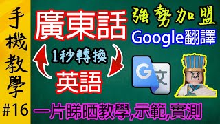 Google翻譯宣佈新增廣東話翻譯！  如何安裝Google翻譯  示範廣東話及英語的翻譯功能  說明Google翻譯的弱點和改善方法（手機教學第16集） [upl. by Nennarb505]