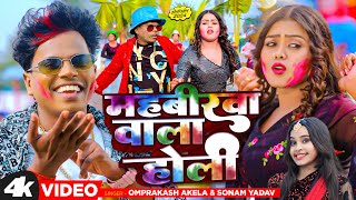 Video महबीरवा वाला होली  Om Prakash Akela  Sonam Yadav  Mahavirwa Wala Holi  Holi 2024 [upl. by Sordnaxela]