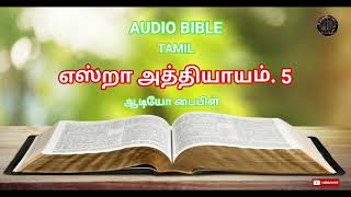 AUDIO BIBLE TAMIL  EZRA CHAPTER 5  எஸ்றா அத்தியாயம் 5 [upl. by Fu]