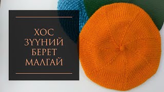 Берет малгайгаа нэхэцгээе  Classic beret hat knitting tutorial [upl. by Eniotna]