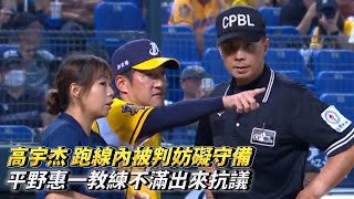 高宇杰 跑線內被判妨礙守備 平野惠一教練不滿出來抗議 CPBL中華職棒 台鋼雄鷹 vs 中信兄弟 [upl. by Ayifa]