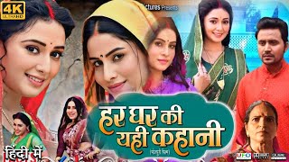 Har Ghar Ki Yahi kahani Full Movie। Sanjana Pandey। Manni Bhatacharya  Review amp Facts HD [upl. by Zubkoff]