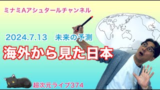 超次元ライブ374【2024713 未来の予測 海外から見た日本】ミナミAアシュタールチャンネル [upl. by Isherwood]