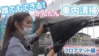 誰でもできる！車内清掃【フロアマット編】 [upl. by Attinahs]