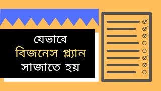 যেভাবে বিজনেস প্ল্যান Business Plan সাজাতে হয় [upl. by Rakel]