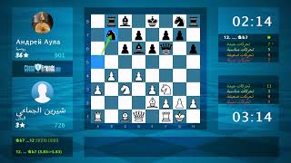 Chess Game Analysis شيرين الجماعي  Андрей Аула  10 By ChessFriendscom [upl. by Chisholm534]