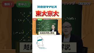 東大京大テストチャレンジの様子を少しだけ紹介！※無料・要申込 河合塾マナビス 東大 京大 ＃池田洋介 [upl. by Amaryllis6]