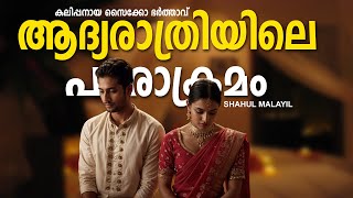 ആദ്യരാത്രിയിലെ പരാക്രമം SHAHUL MALAYIL MALAYALAM STORY ARUN NAIR [upl. by Ahsonek8]