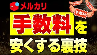 メルカリの手数料を抑えて利益を多くするための裏ワザを紹介！ [upl. by Odlonra]