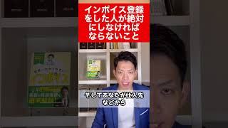 【インボイス】登録したけど何をすればいいの？請求書・領収書を発行する時・受け取った時の注意点 [upl. by Melbourne667]