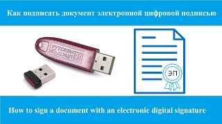 Как подписать документ электронной цифровой подписью [upl. by Anirat]