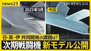 次期戦闘機の“翼”に変化 新模型公開で判明「開発スピードが速い証」イギリス・イタリアと防衛大臣会談も そもそもなぜ共同開発？【news23】｜TBS NEWS DIG [upl. by Gay]