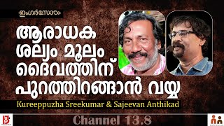 ആരാധക ശല്യം മൂലം ദൈവത്തിന് പുറത്തിറങ്ങാൻ വയ്യ Kureepuzha Sreekumar Sajeevan Anthikad  Nastik Nation [upl. by Harod]