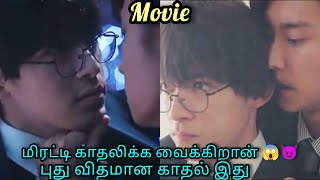 மிரட்டி காதலிக்க வைக்கிறான் Japanese BL drama in tamil  RDTalks [upl. by Ennoved]