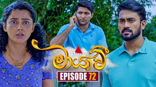 Maayavi මායාවී  Episode 72  12th December 2024  Sirasa TV [upl. by Sudhir33]