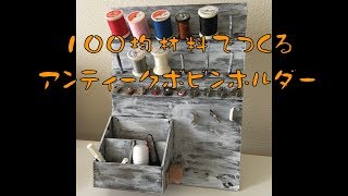 100均材料でアンティーク風ボビンホルダーを作成 [upl. by Denie]