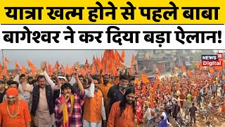 Baba Bageshwar Hindu Ekta Padyatra  झांसी में हिंदू एकता यात्रा में बाबा बागेश्वर का बड़ा ऐलान [upl. by Purington770]