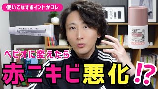 【ベピオQampA】ベピオの効果が出るまでにはどれくらいかかるの？薬学博士が解説します。 [upl. by Oswal738]