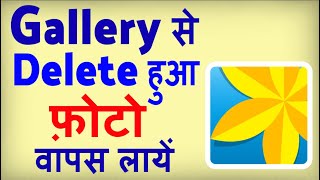 Gallery Se Delete Huye Photo Wapas Kaise Laye  how to Recover Deleted Photos from Gallery [upl. by Treiber]